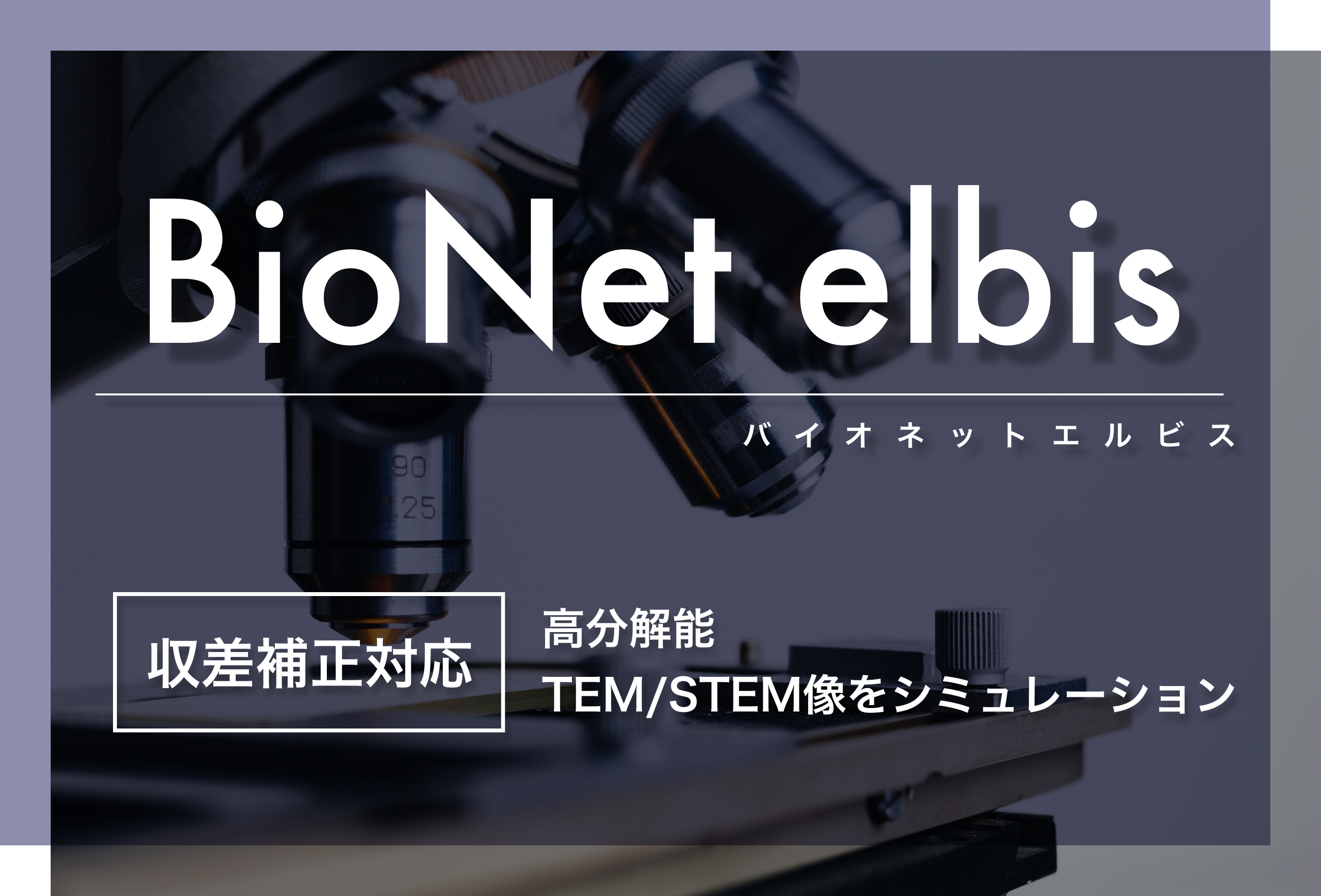 透過電子顕微鏡画像シミュレーションソフトBioNet elbis